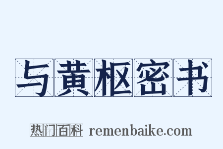 与黄枢密书是什么意思的图片